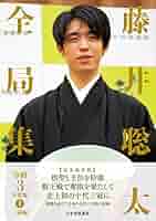 藤井聡太全局集　令和3.4年度版 藤井聡太全局集 令和3年度版・下 五冠編 | 書籍編集部 |本